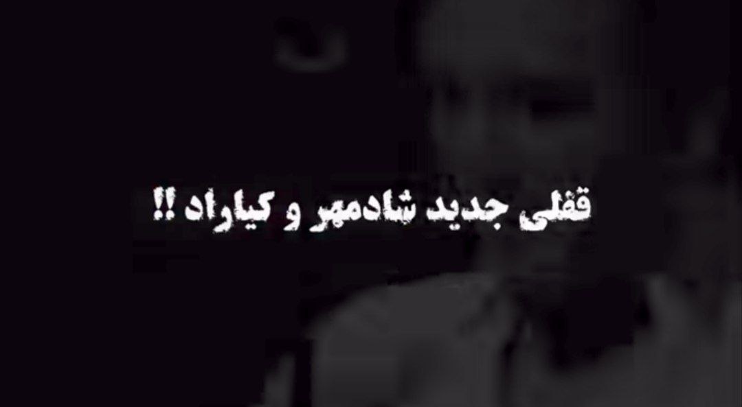 تا بغلم کردی عوضم کردی از شادمهر و کیاراد